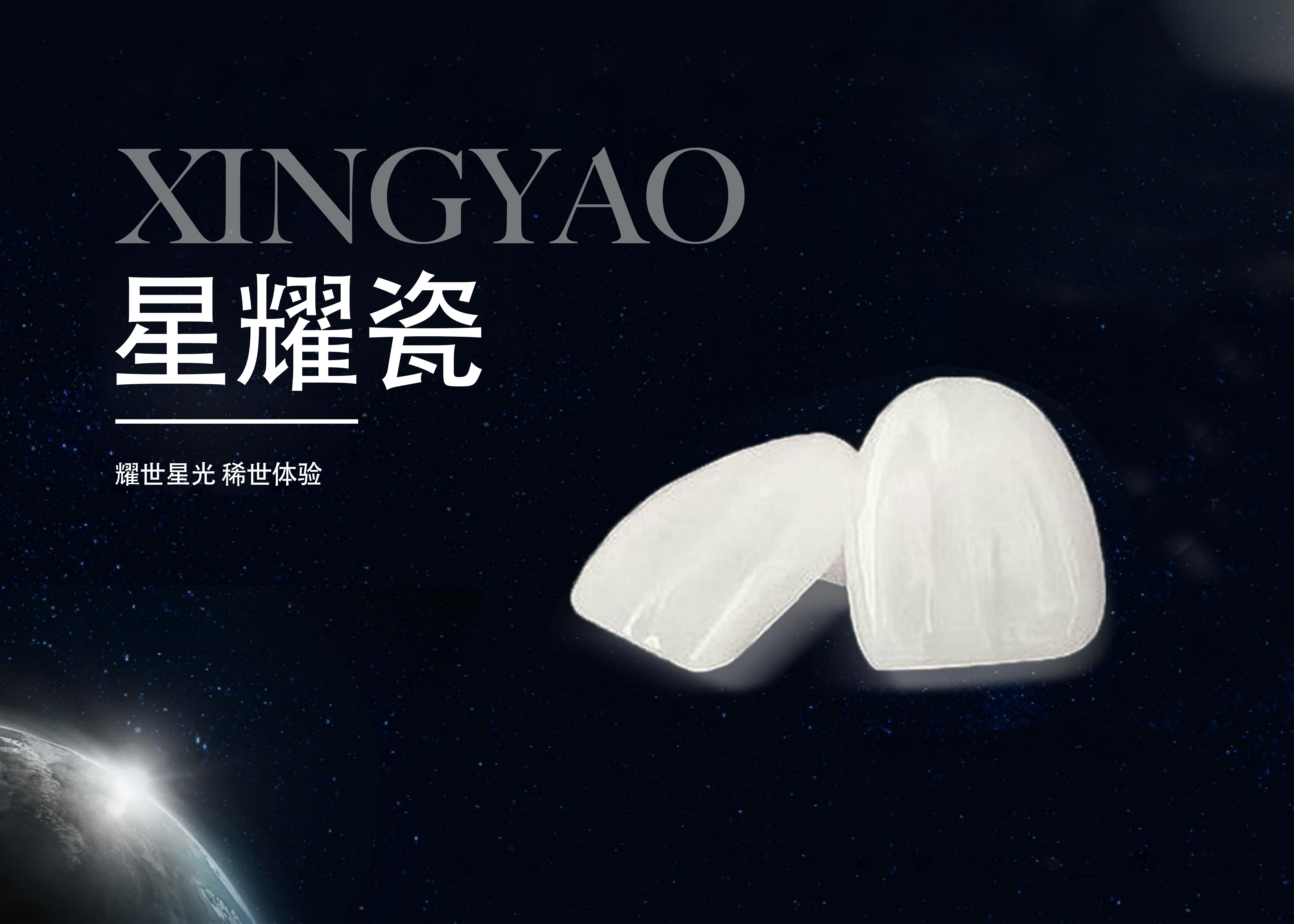 佑烁美学贴面（星耀瓷）