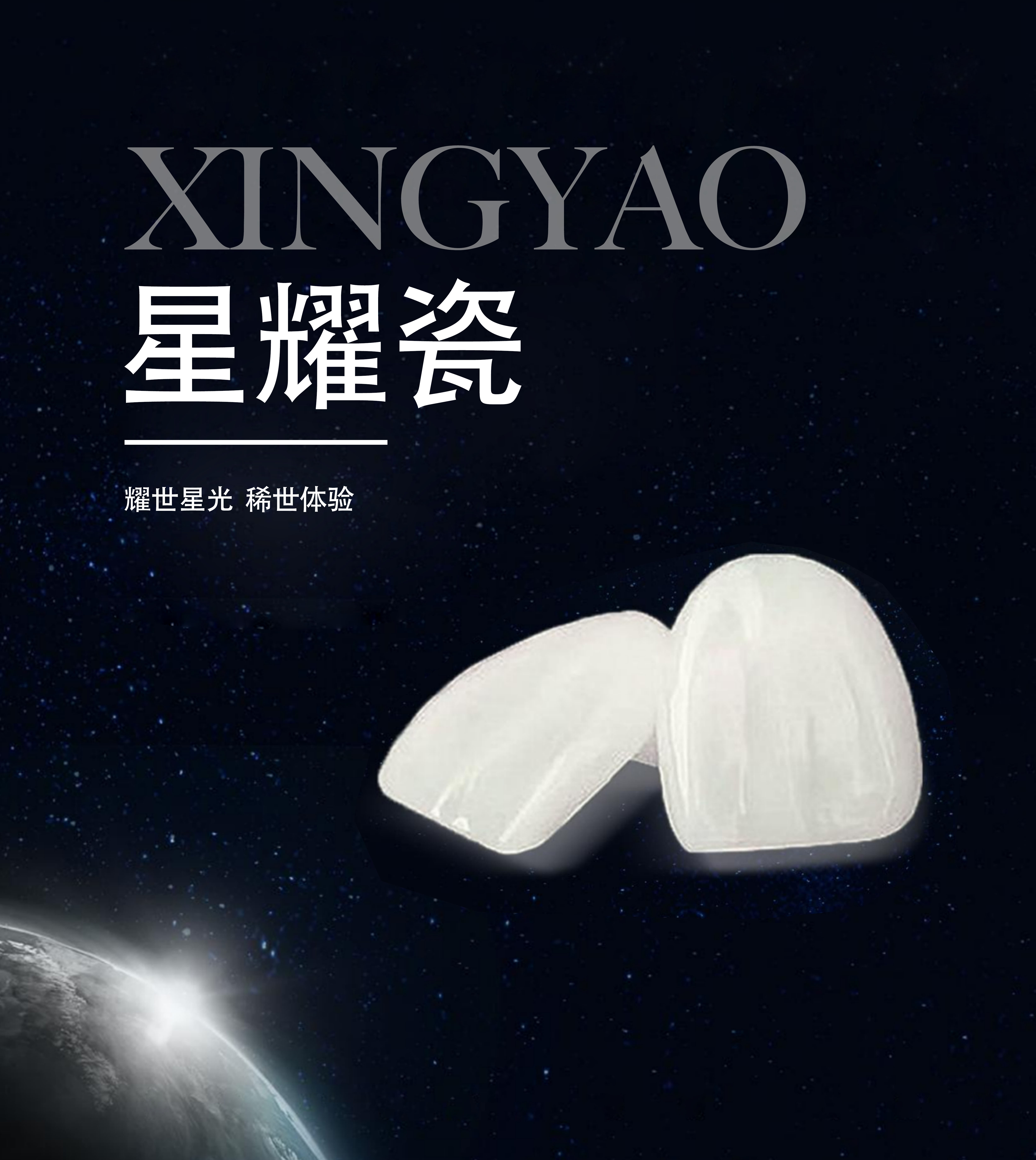 佑烁美学贴面（星耀瓷）