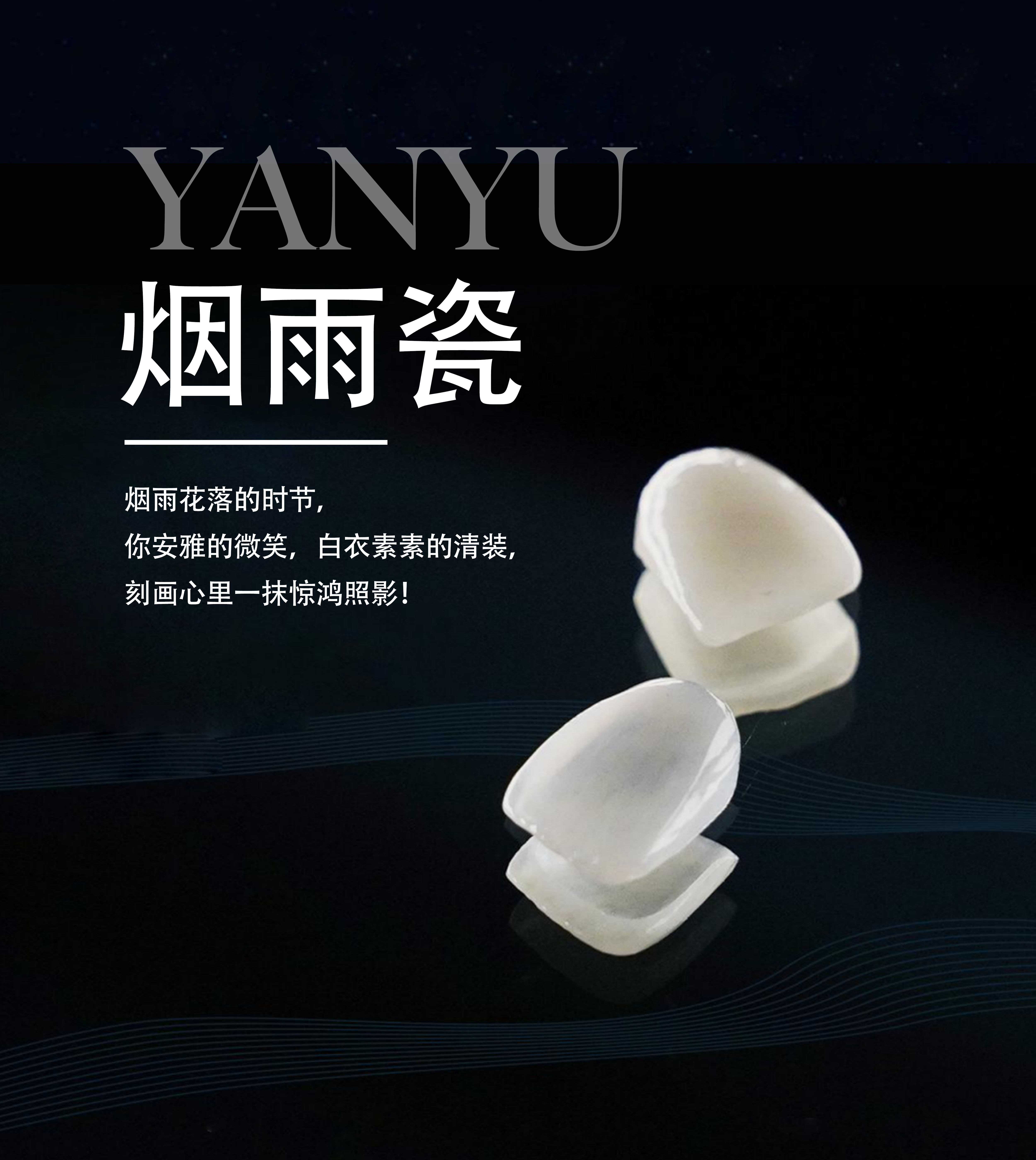 佑烁美学贴面（烟雨瓷）