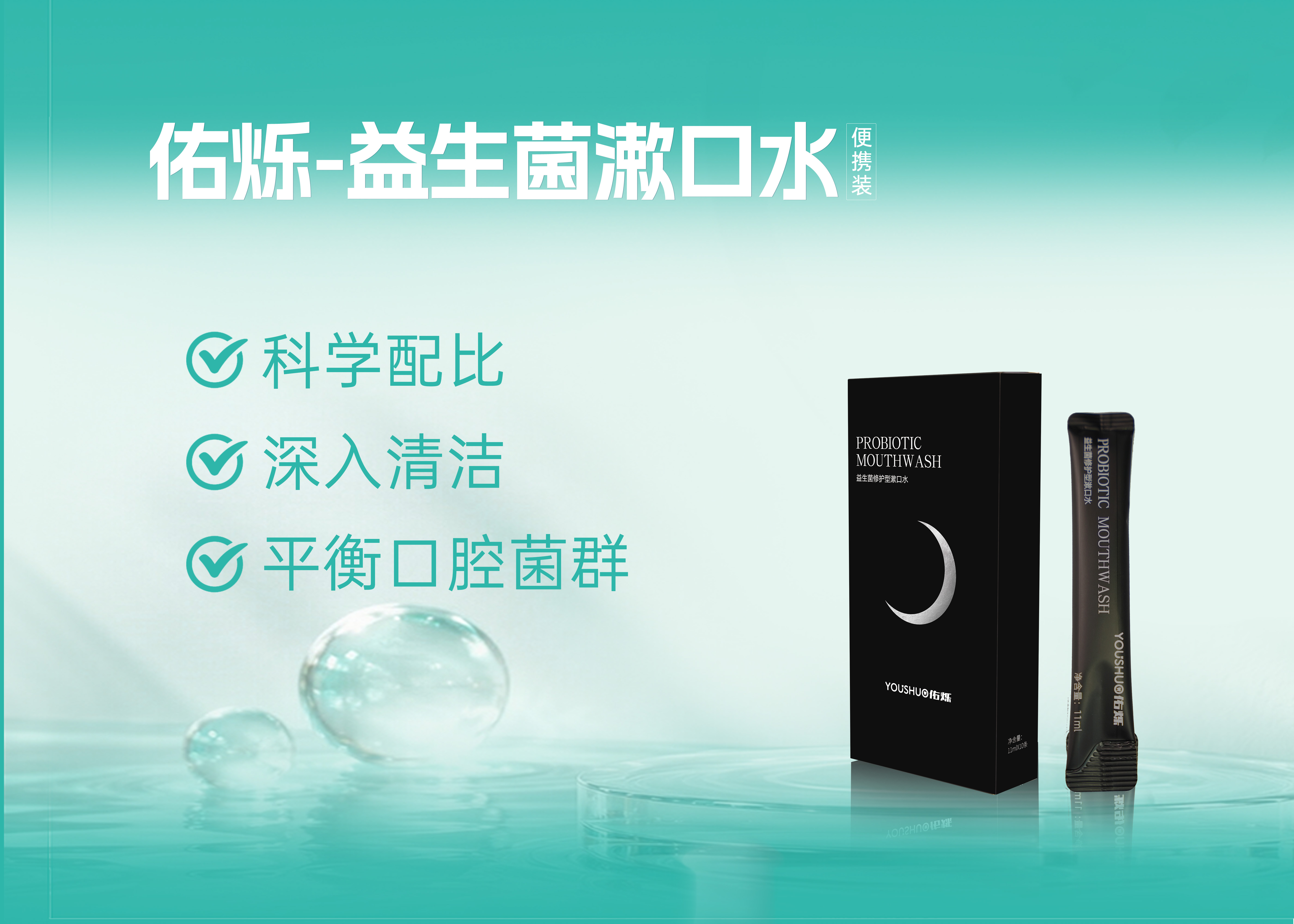 佑烁益生菌漱口水-便携装