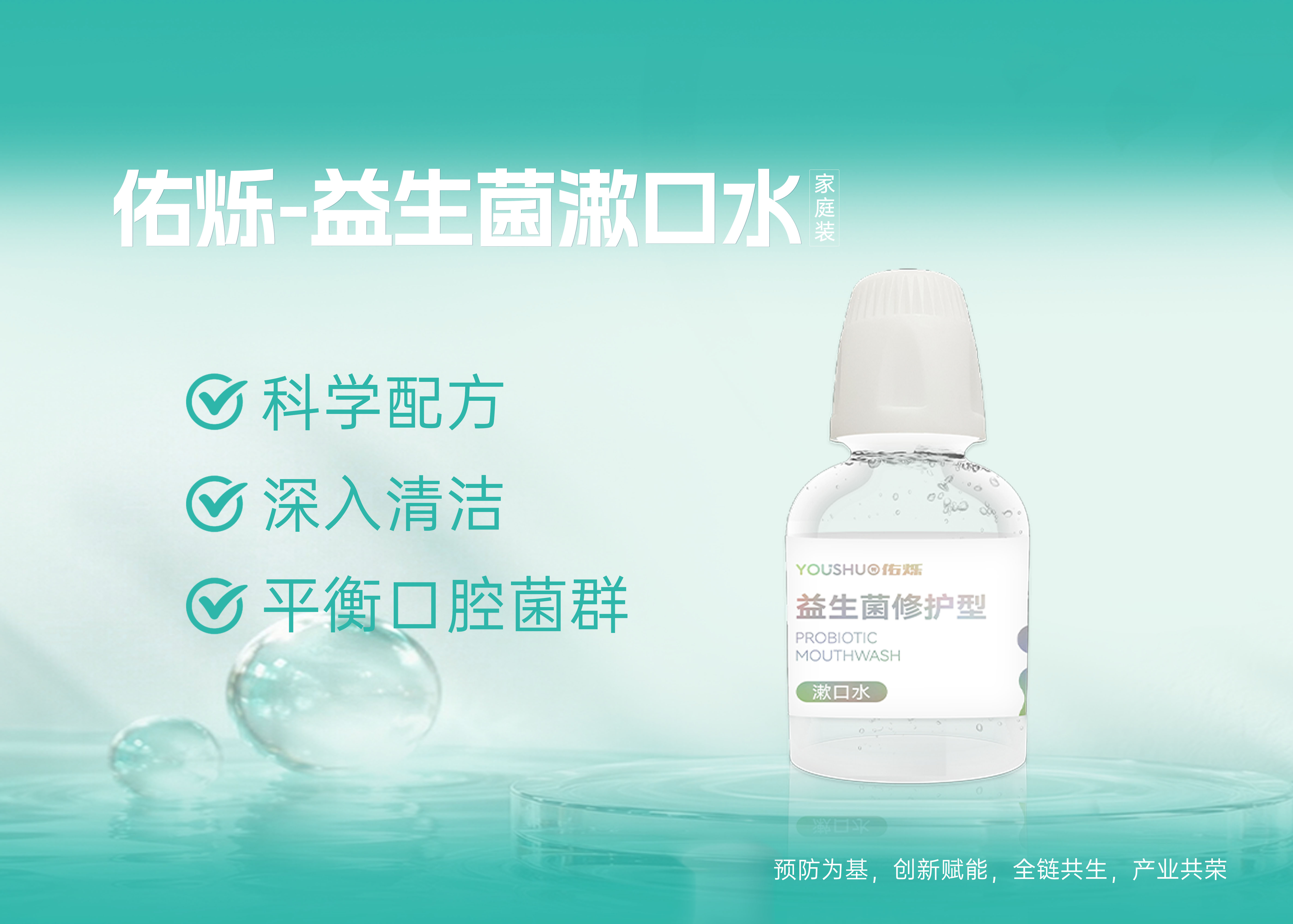 佑烁益生菌漱口水-家庭装